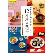 行事を楽しみ旬をあじわう12カ月の食卓－四季の旬食材図鑑 春夏秋冬の行事レシピ（SAKURA・MOOK 99 楽LIFEシリーズ） [ムックその他]