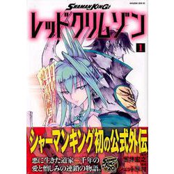 SHAMAN　KING　レッドクリムゾン（1）(マガジンエッジKC) [コミック]