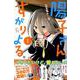 陽子さん、すがりよる。 1（少年マガジンコミックス） [コミック]