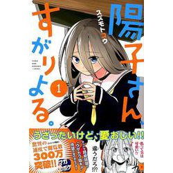 陽子さん、すがりよる。 1（少年マガジンコミックス） [コミック]