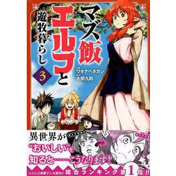 マズ飯エルフと遊牧暮らし 3（マガジンエッジ） [コミック]