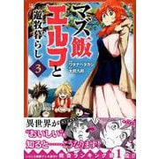 マズ飯エルフと遊牧暮らし 3（マガジンエッジ） [コミック]