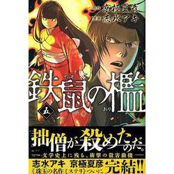 鉄鼠の檻 5（KCデラックス） [コミック]
