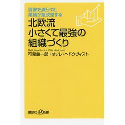 北欧流小さくて最強の組織づくり―肩書を減らすと業績が急改善する(講談社プラスアルファ新書) [新書]