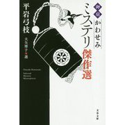 「御宿かわせみ」ミステリ傑作選(文春文庫) [文庫]