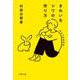 きれいなシワの作り方―淑女の思春期病(文春文庫) [文庫]