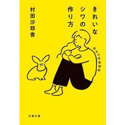 きれいなシワの作り方―淑女の思春期病(文春文庫) [文庫]