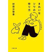 きれいなシワの作り方―淑女の思春期病(文春文庫) [文庫]