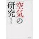 「空気」の研究 新装版 (文春文庫) [文庫]