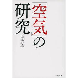 「空気」の研究 新装版 (文春文庫) [文庫]