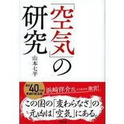 「空気」の研究 新装版 (文春文庫) [文庫]