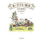 本・子ども・絵本 新版 (文春文庫) [文庫]