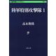 陸軍特別攻撃隊〈1〉(文春学藝ライブラリー) [文庫]
