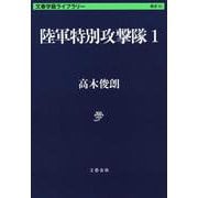 陸軍特別攻撃隊〈1〉(文春学藝ライブラリー) [文庫]