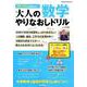 大人の数学やりなおしドリル [ムックその他]