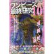 ワンピース最終研究〈10〉伝説から辿る9人の侍とワノ国の秘密(サクラ新書) [単行本]