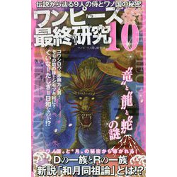 ヨドバシ Com ワンピース最終研究 10 伝説から辿る9人の侍とワノ国の秘密 サクラ新書 単行本 通販 全品無料配達