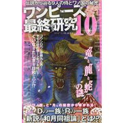 ワンピース最終研究〈10〉伝説から辿る9人の侍とワノ国の秘密(サクラ新書) [単行本]