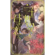 三千世界で君を恋う(クロスノベルス) [新書]