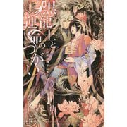 黒龍王と運命のつがい―紅珠の御子は愛を抱く(クロスノベルス) [新書]