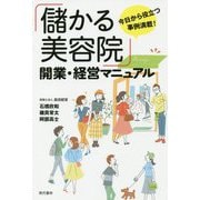 「儲かる美容院」開業・経営マニュアル [単行本]