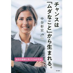 チャンスは「ムダなこと」から生まれる。自分の価値に気づく56の方法 [単行本]