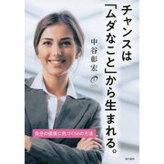 チャンスは「ムダなこと」から生まれる。自分の価値に気づく56の方法 [単行本]