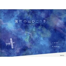 海底の紙ひこうき [絵本]