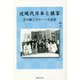 近現代日本と槇家―受け継ぐグローバル思想 [単行本]