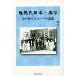 近現代日本と槇家―受け継ぐグローバル思想 [単行本]