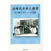 近現代日本と槇家―受け継ぐグローバル思想 [単行本]