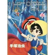 リボンの騎士〈上〉 [コミック]