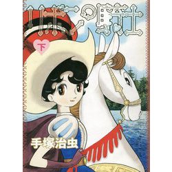 リボンの騎士〈下〉 [コミック]