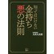 知ってはいけない金持ち 悪の法則 [単行本]