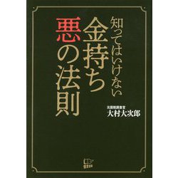 知ってはいけない金持ち 悪の法則 [単行本]
