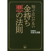 知ってはいけない金持ち 悪の法則 [単行本]