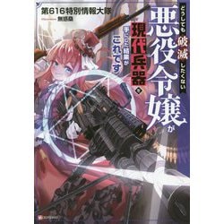 ヨドバシ Com どうしても破滅したくない悪役令嬢が現代兵器を手にした結果がこれです Kラノベブックス 単行本 通販 全品無料配達