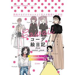 cawaiiコーデ絵日記―from cawaii_gram [単行本]