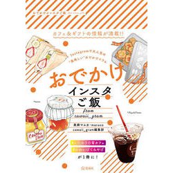おでかけインスタご飯―from cawaii_gram [単行本]