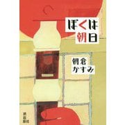 ぼくは朝日 [単行本]