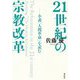 21世紀の宗教改革―小説『人間革命』を読む [単行本]