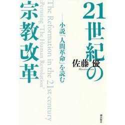 21世紀の宗教改革―小説『人間革命』を読む [単行本]