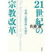 21世紀の宗教改革―小説『人間革命』を読む [単行本]