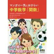マンガで一気におさらい 中学数学「関数」 [単行本]