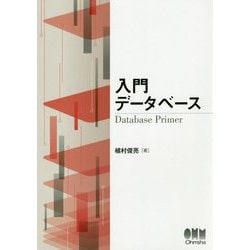 入門データベース [単行本]