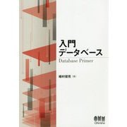 入門データベース [単行本]