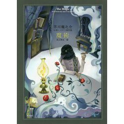 芥川龍之介幻想ミステリ傑作集 魔術 [単行本]