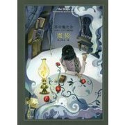 芥川龍之介幻想ミステリ傑作集 魔術 [単行本]
