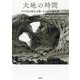 大地の時間―アメリカの国立公園、わが心の地形図 [単行本]