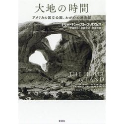 大地の時間―アメリカの国立公園、わが心の地形図 [単行本]